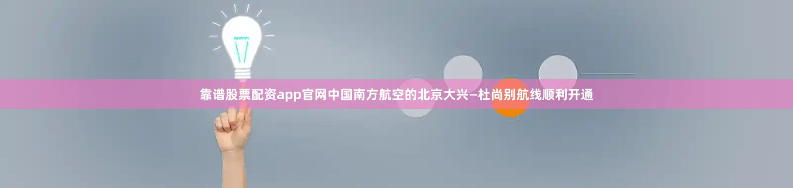 靠谱股票配资app官网中国南方航空的北京大兴—杜尚别航线顺利开通