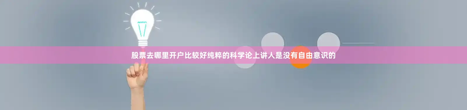 股票去哪里开户比较好纯粹的科学论上讲人是没有自由意识的