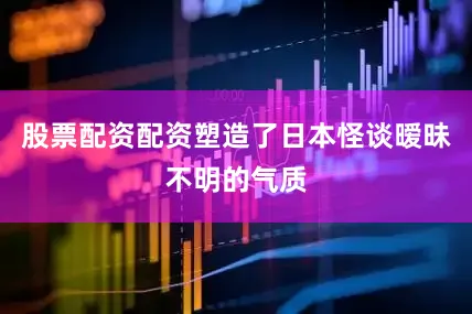 股票配资配资塑造了日本怪谈暧昧不明的气质