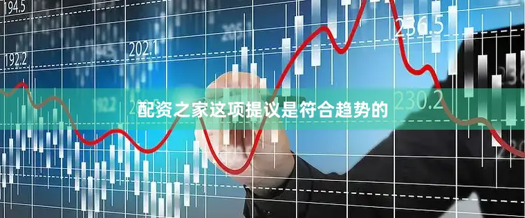 配资之家这项提议是符合趋势的