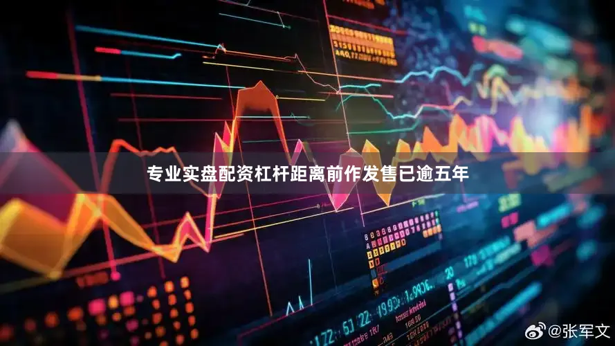 专业实盘配资杠杆距离前作发售已逾五年
