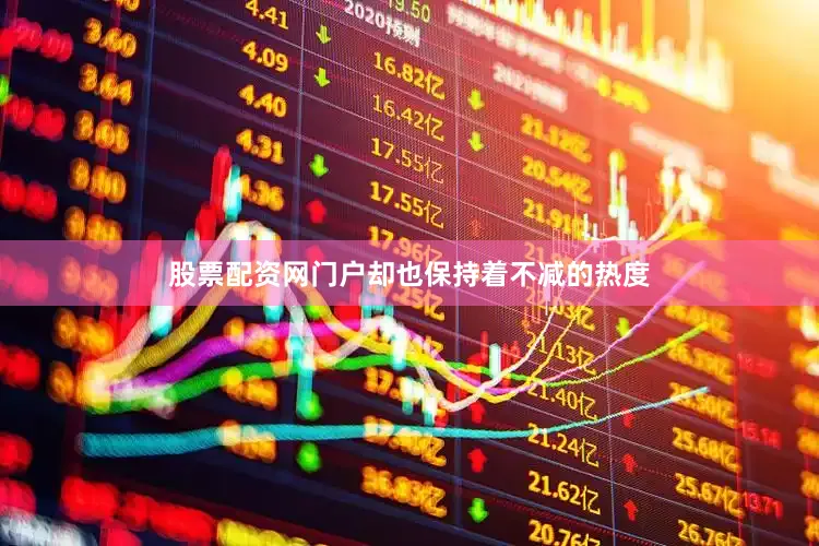 股票配资网门户却也保持着不减的热度