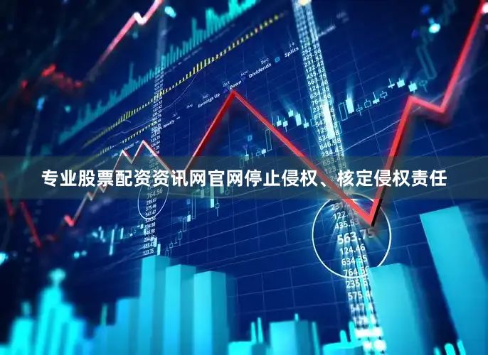 专业股票配资资讯网官网停止侵权、核定侵权责任