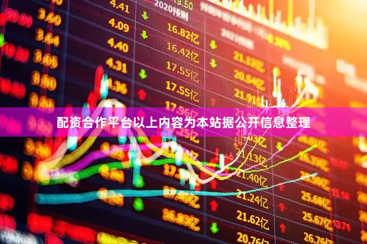 配资合作平台以上内容为本站据公开信息整理