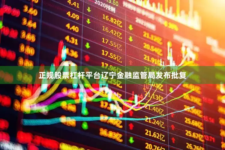 正规股票杠杆平台辽宁金融监管局发布批复