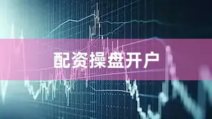 配资操盘开户