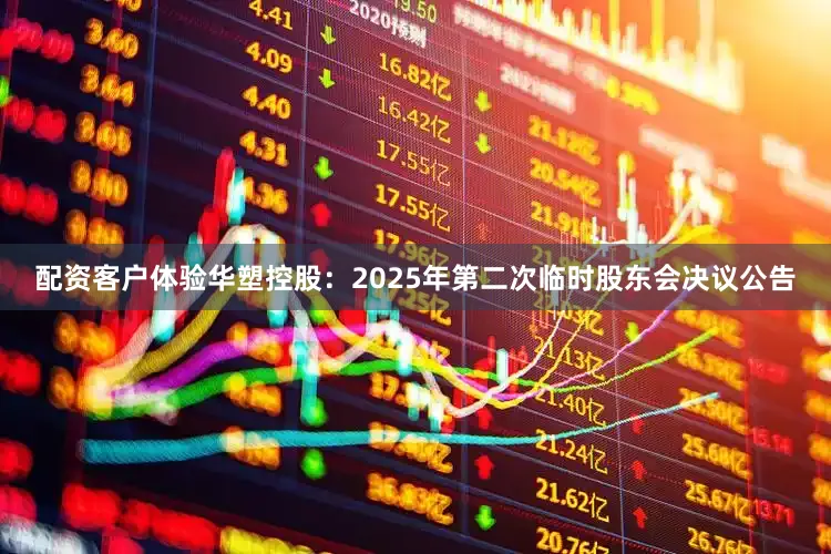 配资客户体验华塑控股：2025年第二次临时股东会决议公告