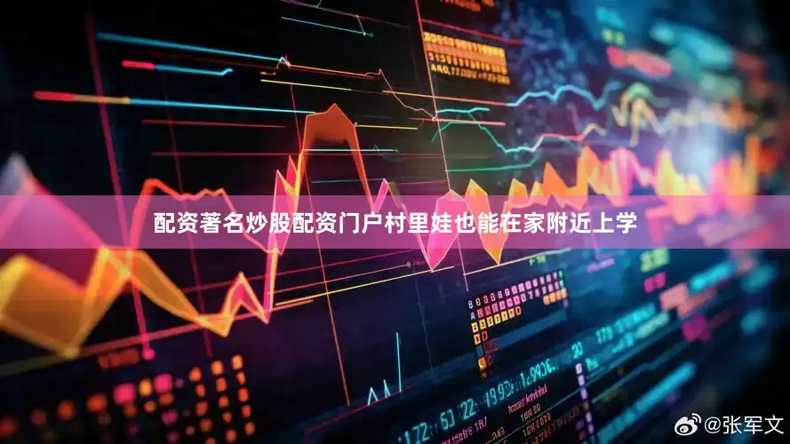 配资著名炒股配资门户村里娃也能在家附近上学
