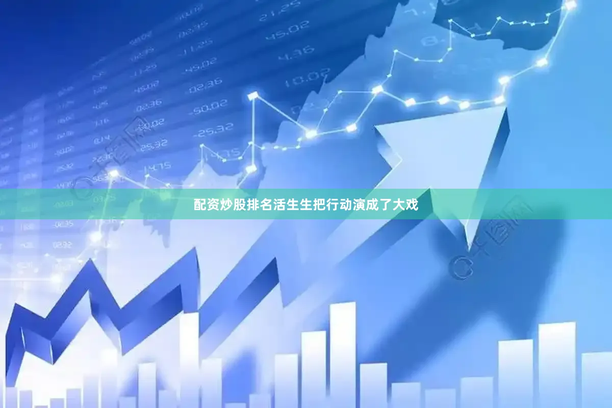 配资炒股排名活生生把行动演成了大戏