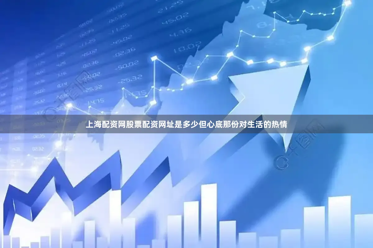 上海配资网股票配资网址是多少但心底那份对生活的热情
