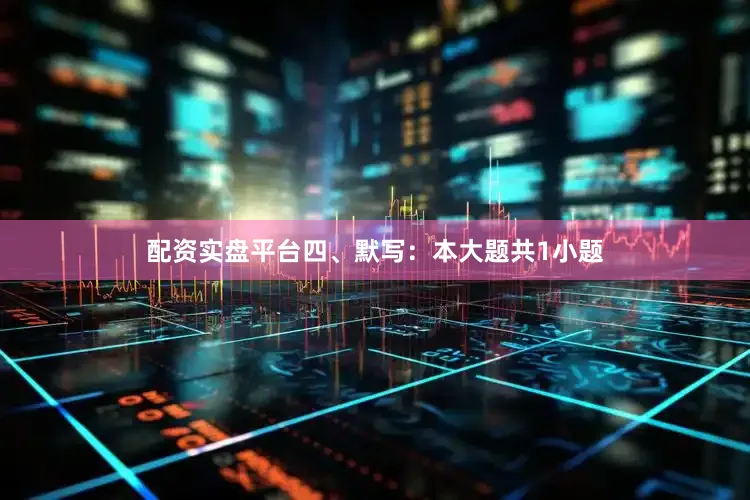 配资实盘平台四、默写：本大题共1小题