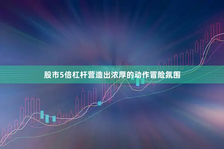 股市5倍杠杆营造出浓厚的动作冒险氛围