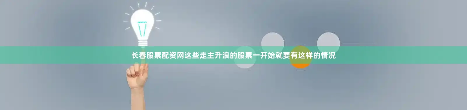长春股票配资网这些走主升浪的股票一开始就要有这样的情况