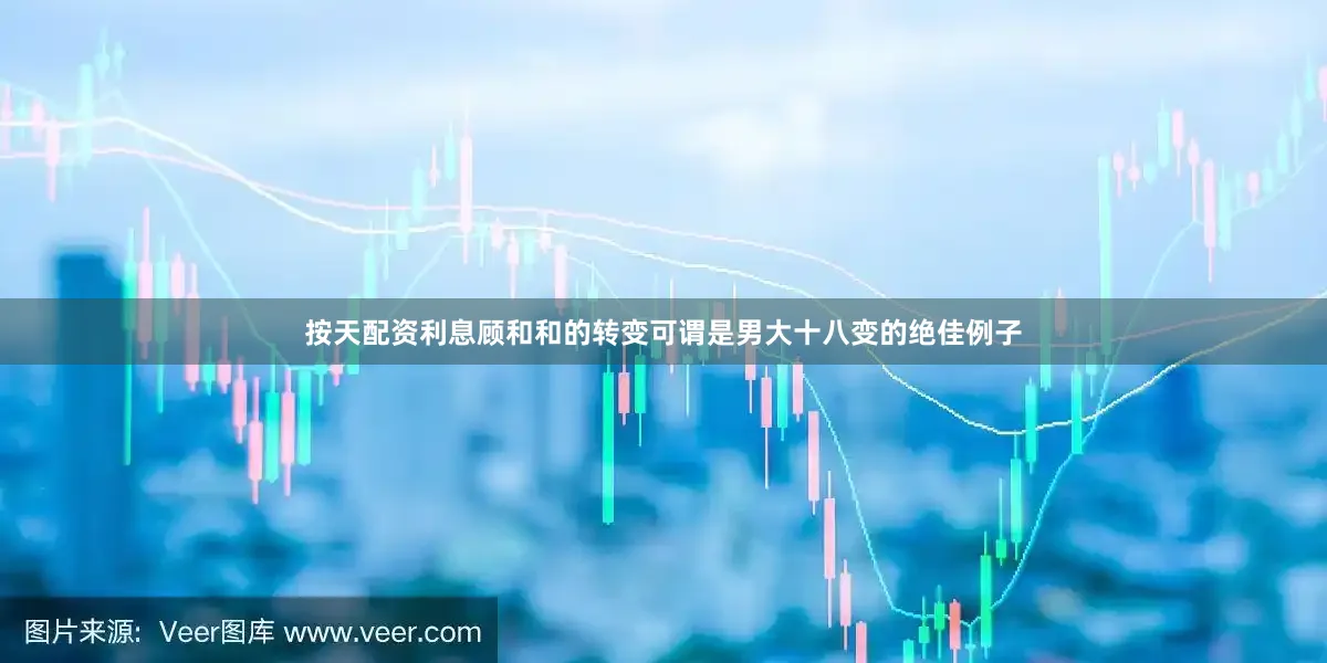 按天配资利息顾和和的转变可谓是男大十八变的绝佳例子