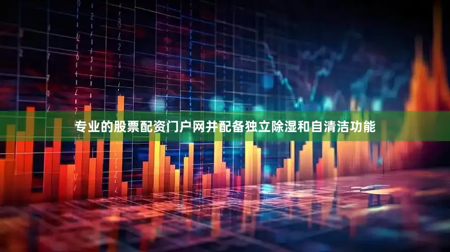 专业的股票配资门户网并配备独立除湿和自清洁功能