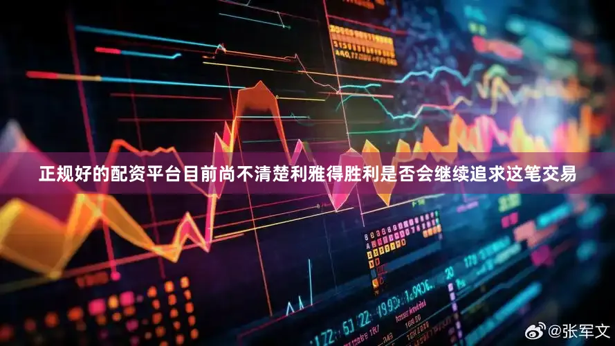 正规好的配资平台目前尚不清楚利雅得胜利是否会继续追求这笔交易