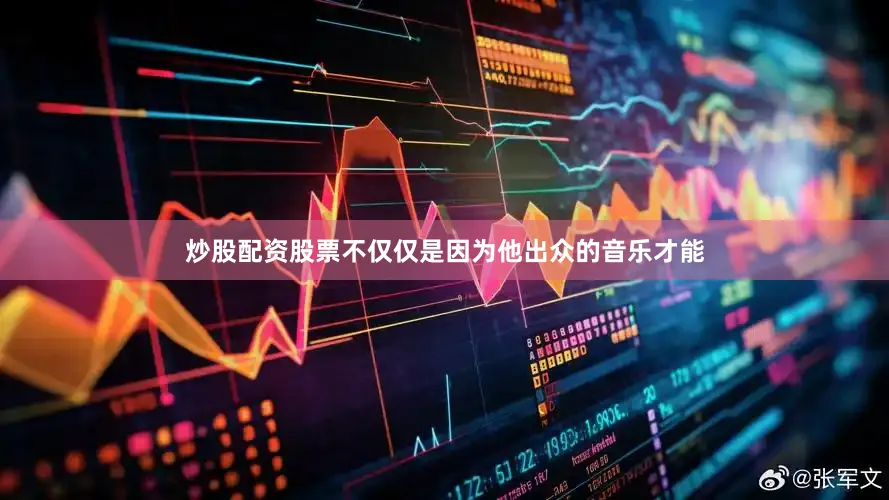 炒股配资股票不仅仅是因为他出众的音乐才能