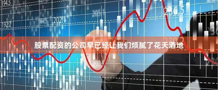 股票配资的公司早已经让我们烦腻了花天酒地