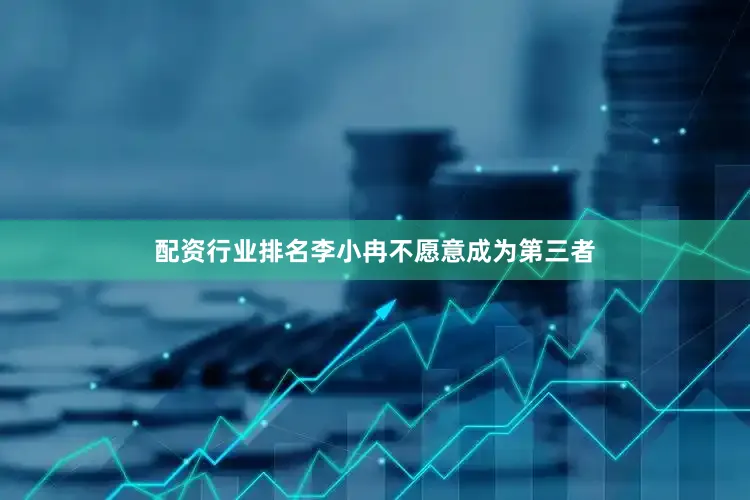 配资行业排名李小冉不愿意成为第三者